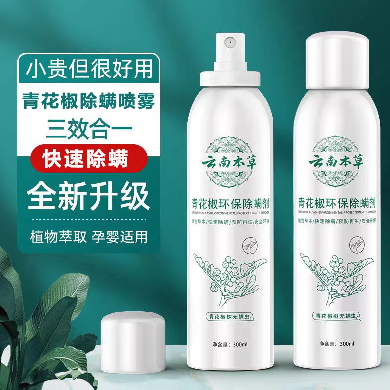 青花椒除螨喷雾床上免洗免晒除螨喷雾剂母婴可用除螨虫祛螨喷剂