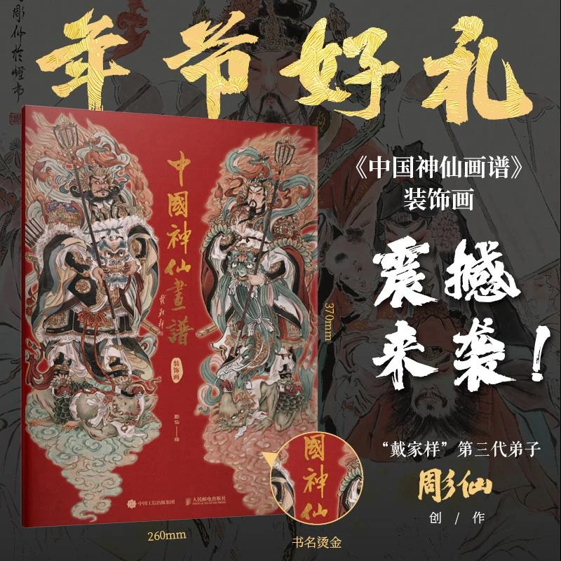 中国神仙画谱 装饰画 年画门贴2024春节装饰彫仙神话人物画集戴家