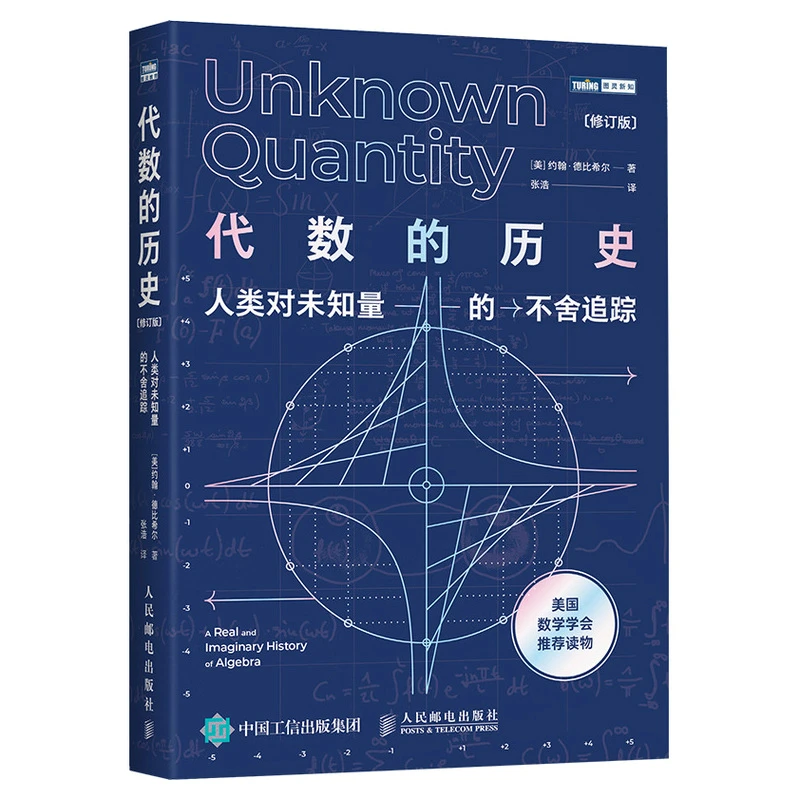 代数的历史 人类对未知量的不舍追踪  代数学历史虚实探 线性代数