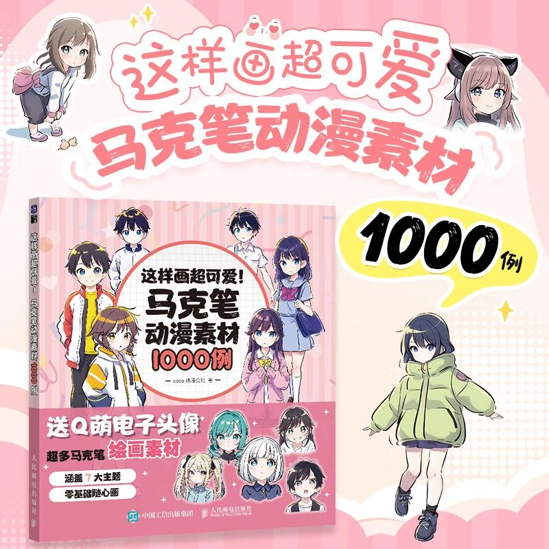 这样画超可爱 马克笔动漫素材1000例 漫画教程书马克笔动漫人物手