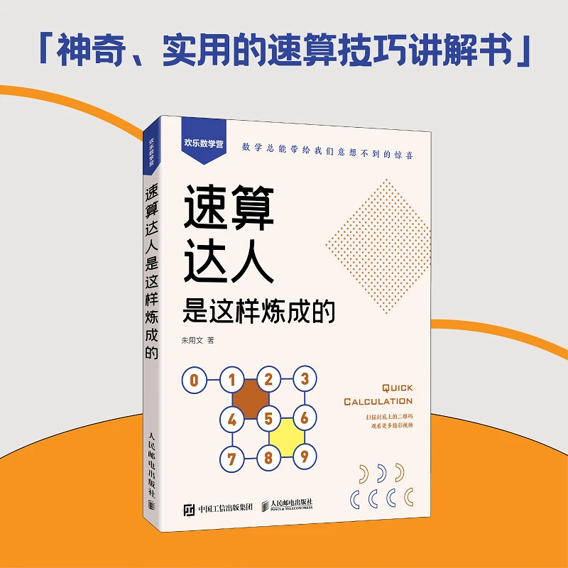 速算达人是这样炼成的 口算 代数 实用口诀速算技巧 计算题强化