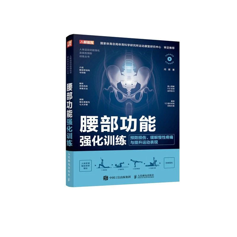 【官方正版】腰部功能强化训练 预防损伤缓解慢性疼痛与提高运动