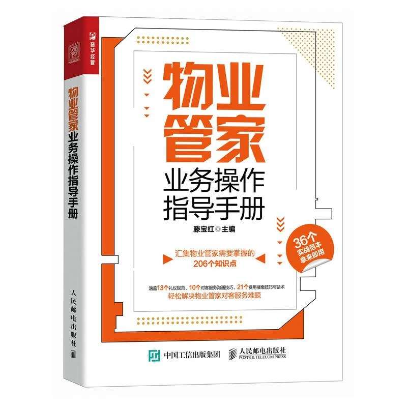 物业管家业务操作指导手册 物业管理 客户投诉处理 配有实战范本