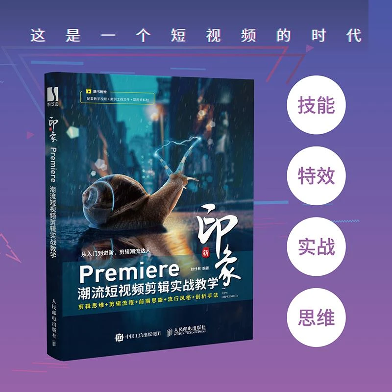新印象 Premiere潮流短视频剪辑实战教学 短视频剪辑运营教程