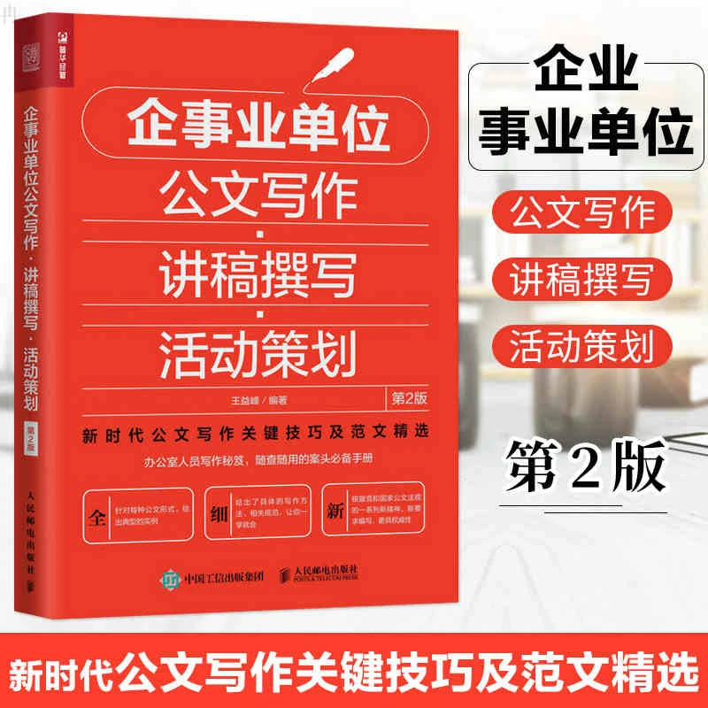 企事业单位公文写作 讲稿撰写 活动策划（第2版）