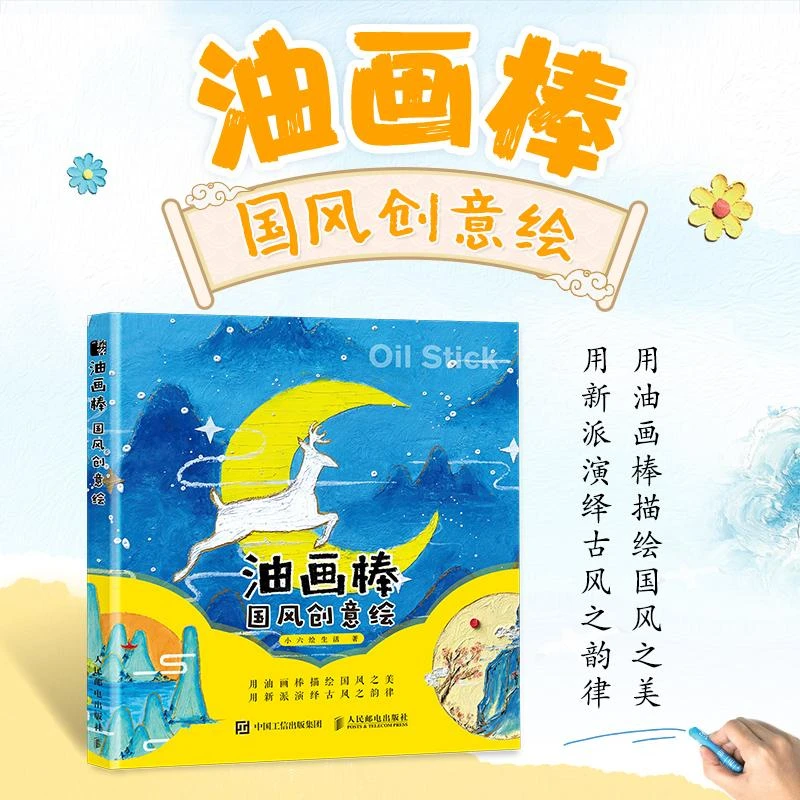 油画棒国风创意绘 油画棒教程书籍画画入门自学零基础 技法