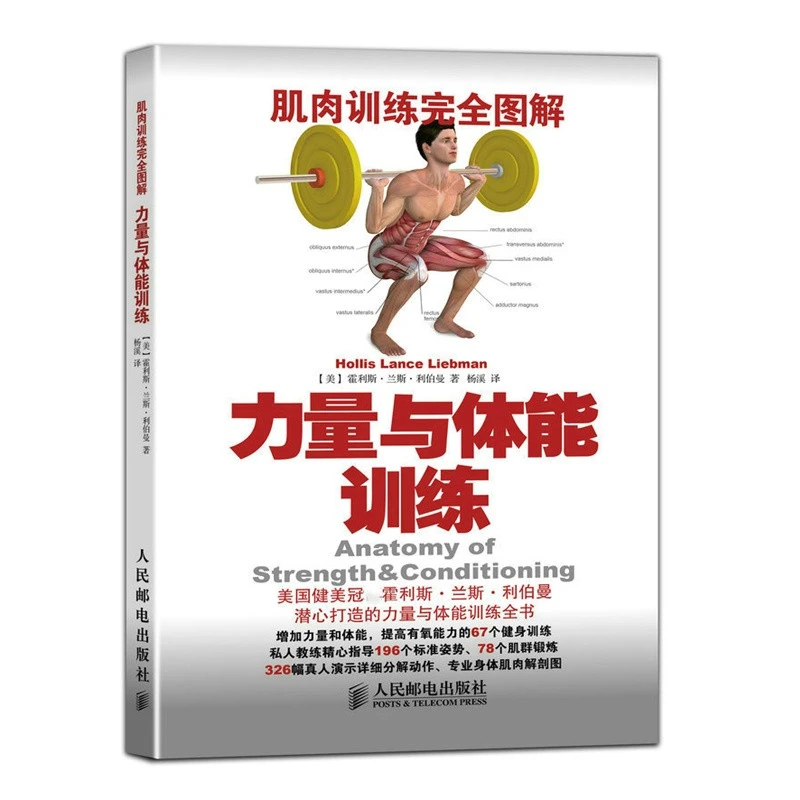 正版 科学锻炼 肌肉训练完全图解力量与体能训练全彩高清动作示范