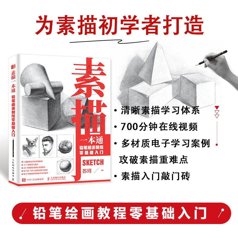 素描一本通 铅笔绘画教程零基础入门素描基础书学素描技法临摹