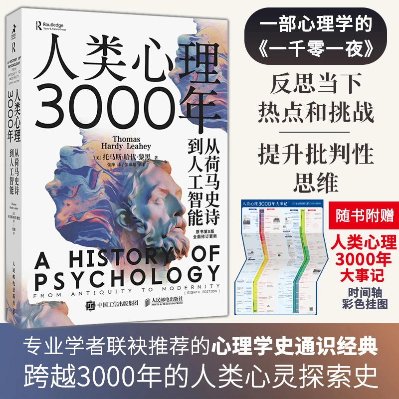 人类心理3000年 从荷马史诗到人工智能 心理学史心理学书籍古希腊