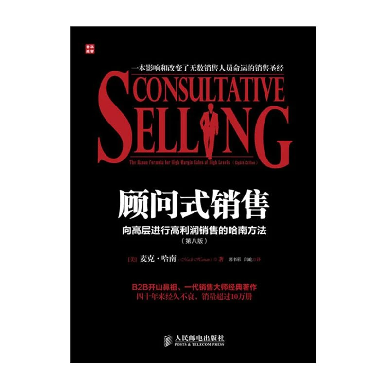 顾问式销售——向高层进行高利润销售的哈南方法(第八版)