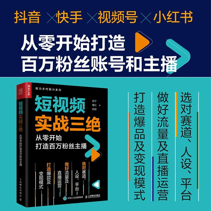 短视频实战三绝 从零开始打造百万粉丝主播 抖音快手视频号小红书