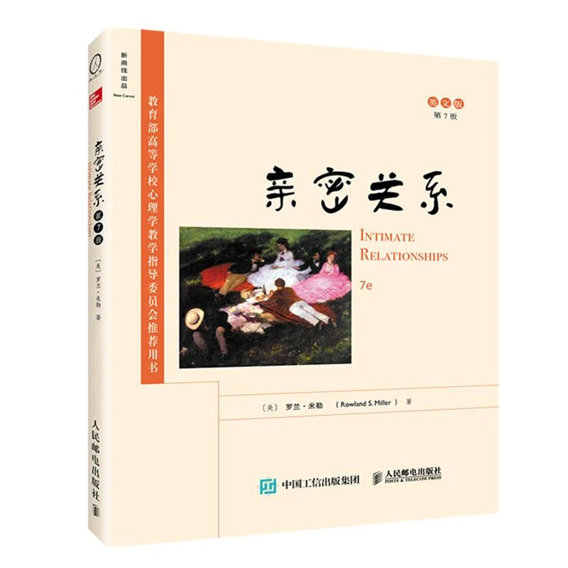 *密关系 第7版 英文版 爱情 爱情心理学 罗兰·米勒