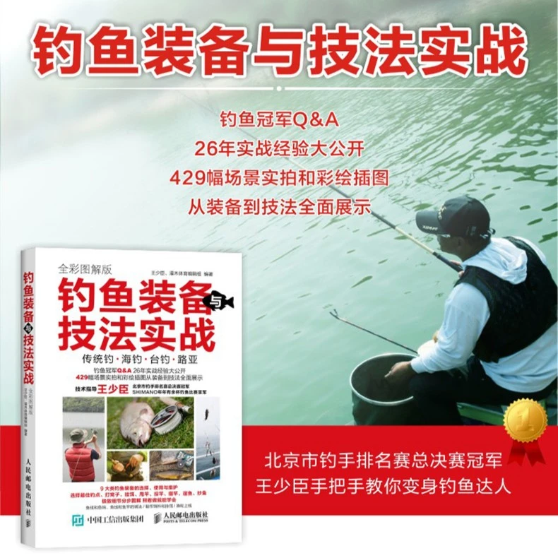 钓鱼装备与技法实战 全彩图解版 传统钓海钓台钓路亚四种钓鱼方式