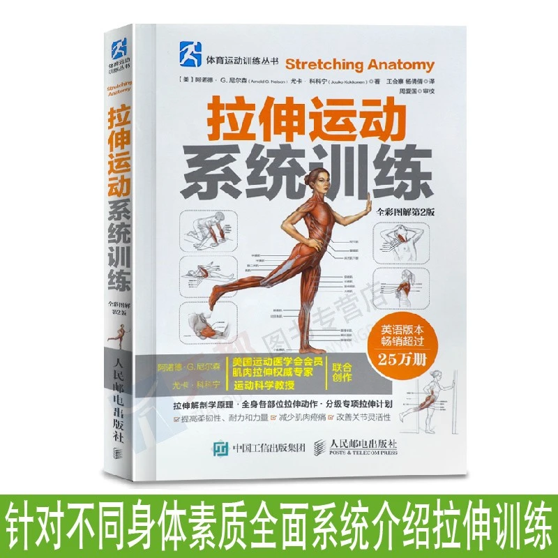 拉伸训练 拉伸运动系统训练全彩图解第2版体能训练书运动解剖书籍
