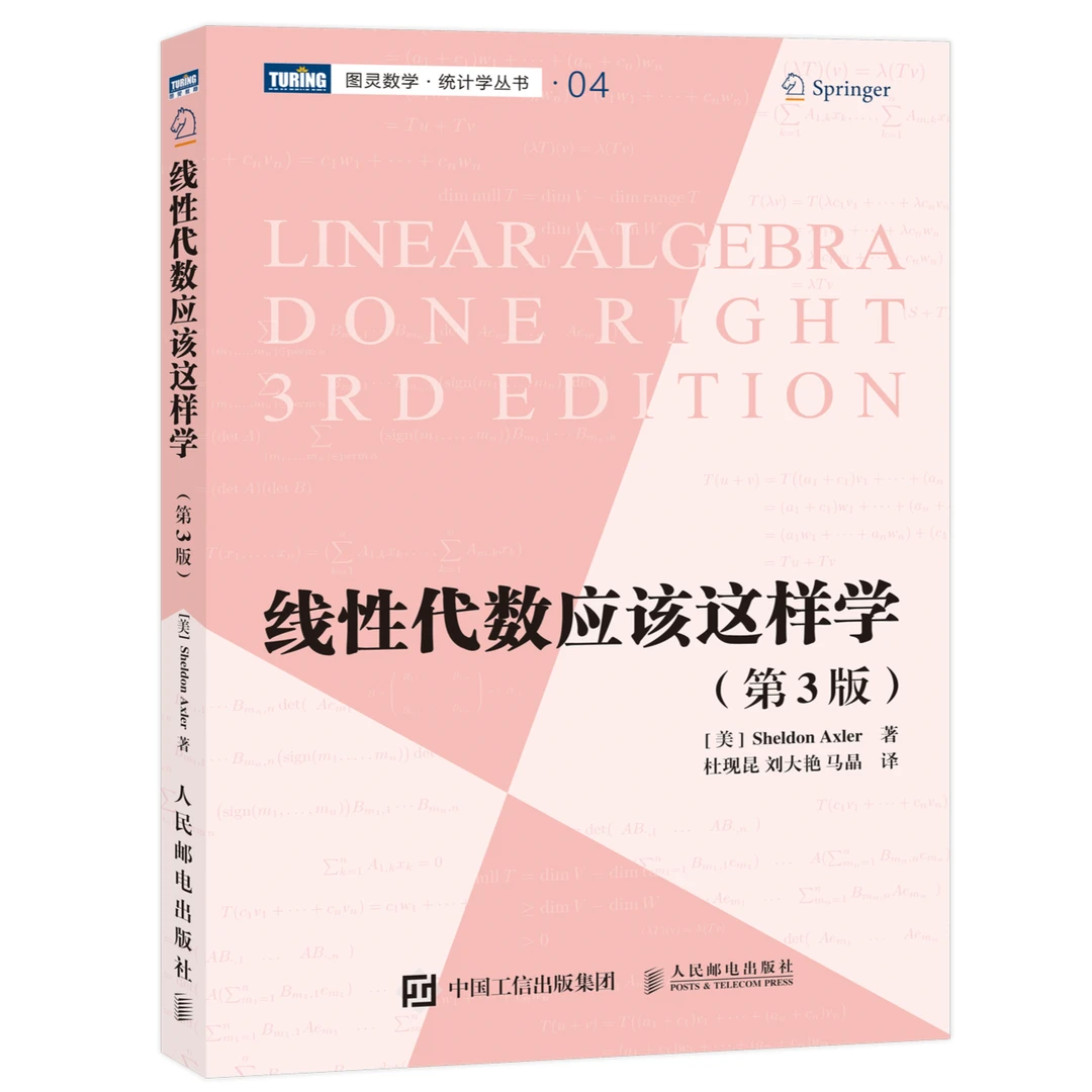 【新修订版】线性代数应该这样学第三版中文版 数学理论学习丛书