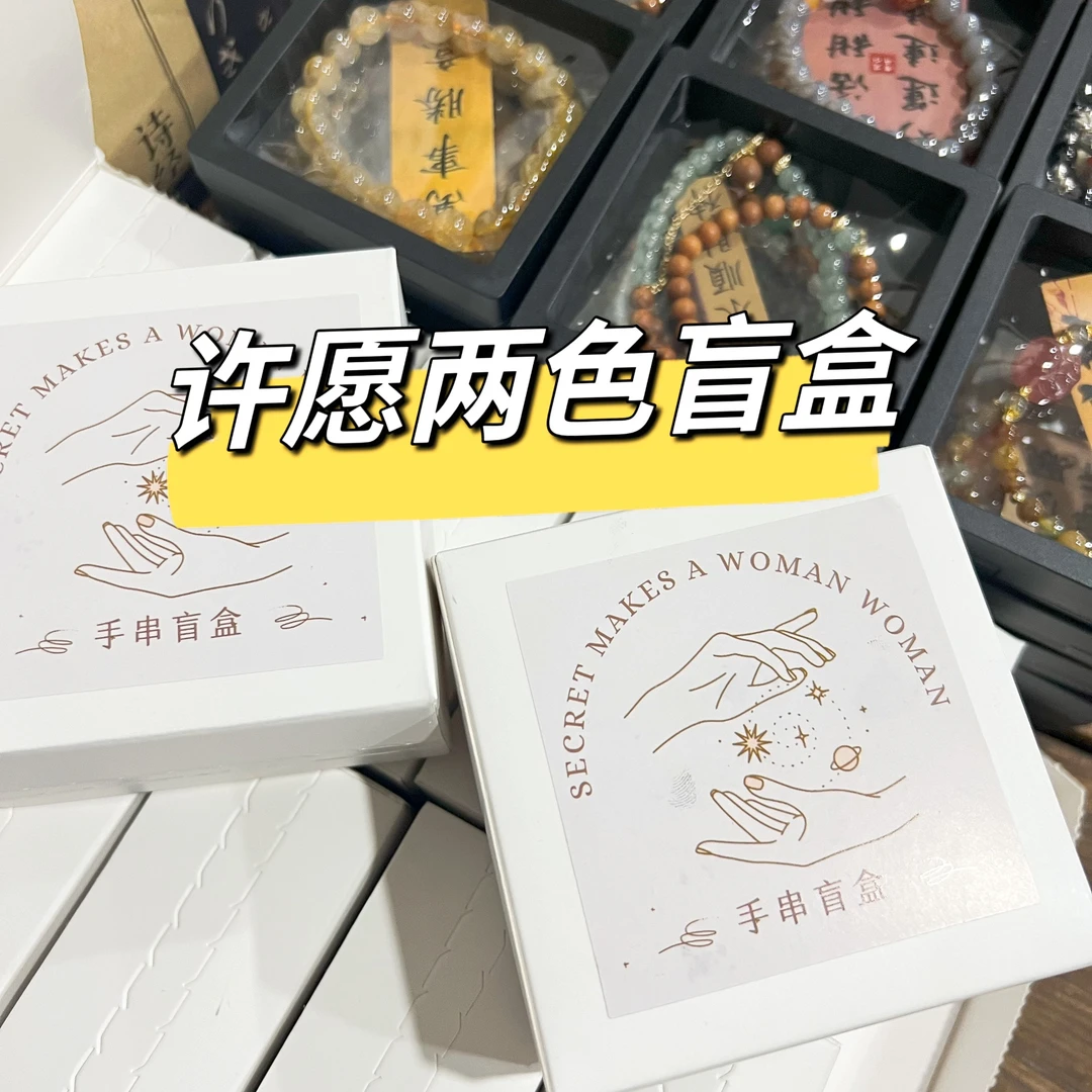 潮玩盲盒许愿两色 饰品盲盒直播 盲盒代拆 仙女手串款式 隐藏盲盒