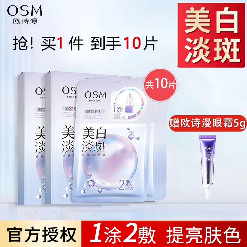 欧诗漫面膜10片美白淡斑补水保湿去黄去暗沉提亮肤色烟酰胺护肤品