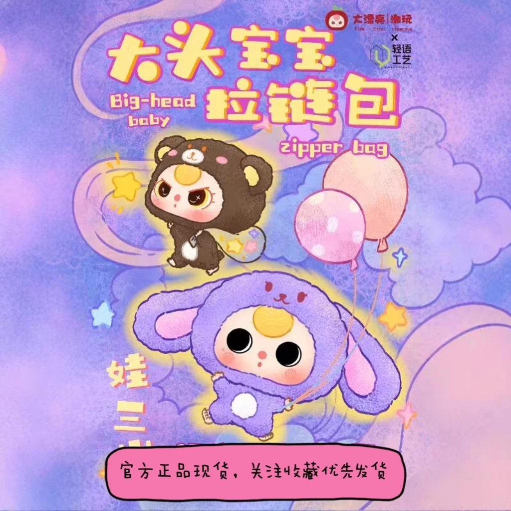 【可直拍】娃三岁大头宝宝拉链包正版盲盒潮玩