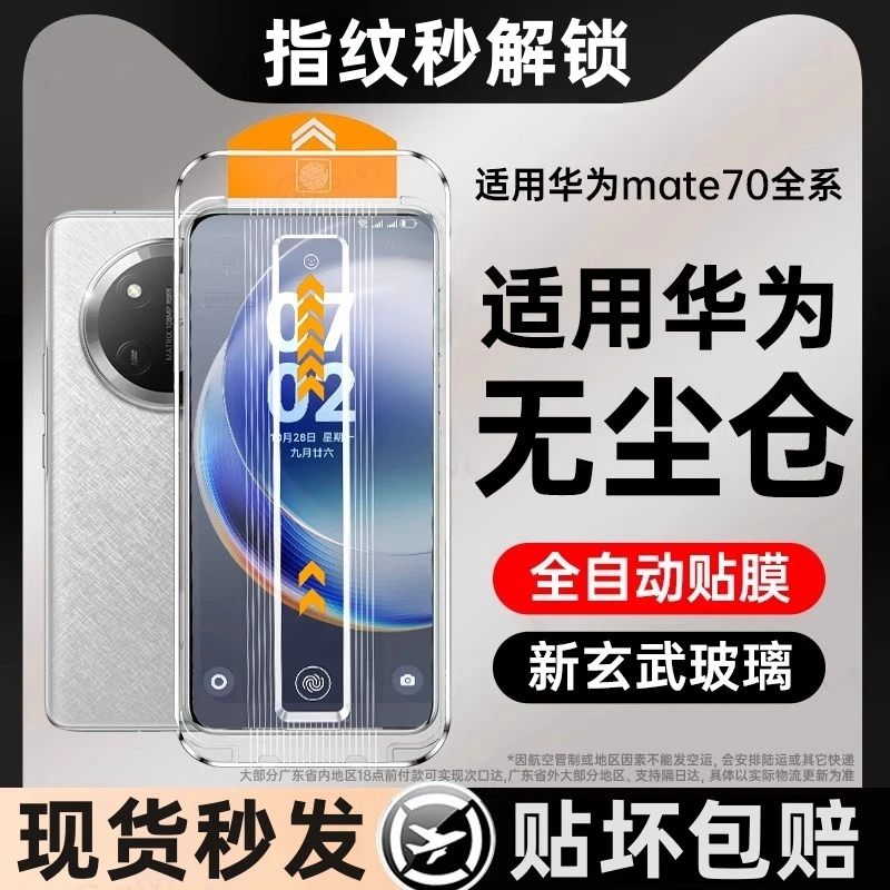 适用华为mate70pro高清防窥钢化膜mate70/60秒贴无尘仓防摔防爆款