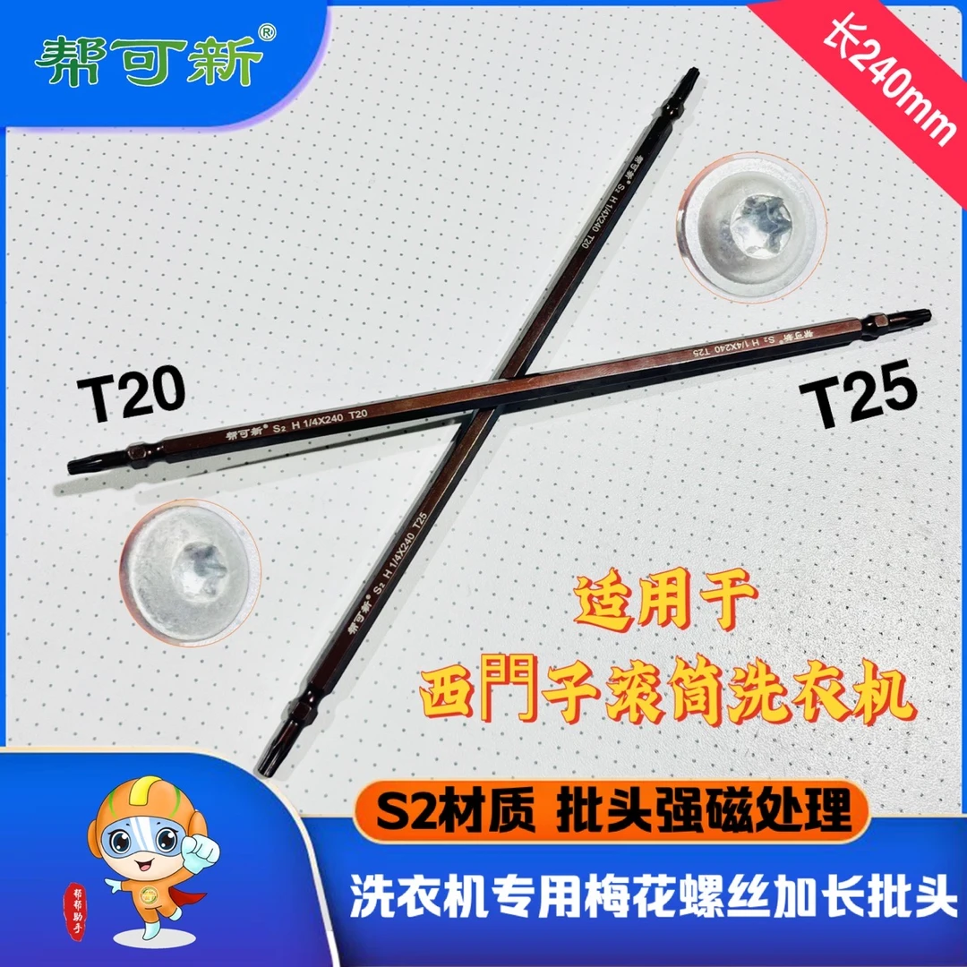 (达人推荐)滚筒洗衣机梅花螺丝加长批头