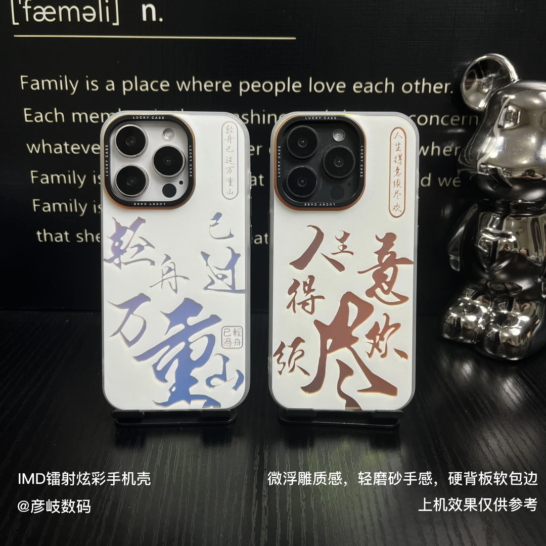 新轻舟已过万重山---IMD镭射个性创意适用苹果华为男款潮牌手机壳