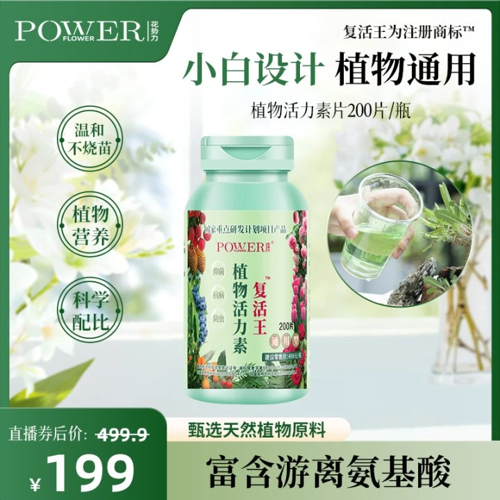 花势力复活王植物活力素200片壮根生苗改善土壤促花苞tw
