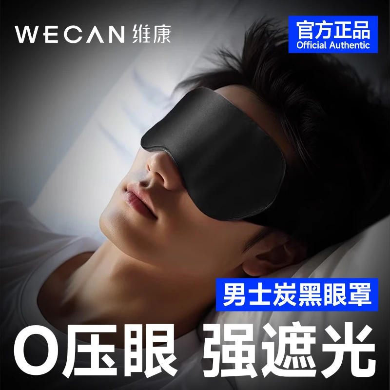 维康炭纤维黑色眼罩睡眠遮光男士专用禁欲系学生午休护眼睡觉透气