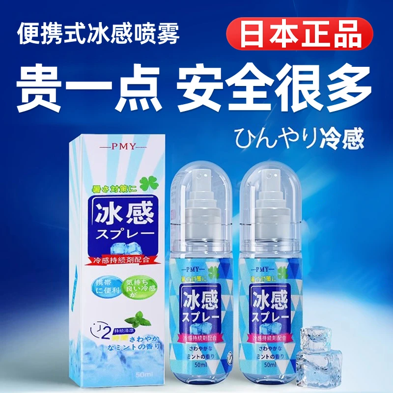 日本清凉降温喷雾剂手机退热冷感冰爽夏日天学生军训防中解暑神器