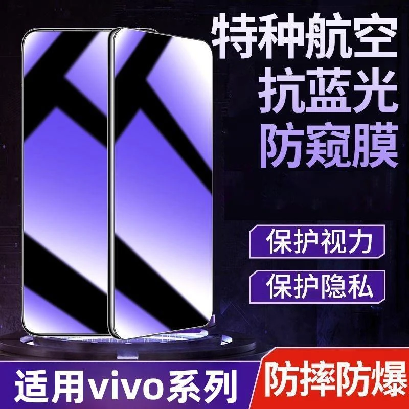 适用于vivo手机系列防偷窥钢化膜蓝光护眼防窥膜手机贴膜全屏覆盖