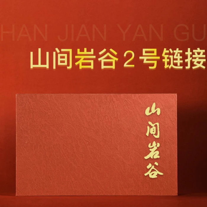 岩茶改价二号链接2