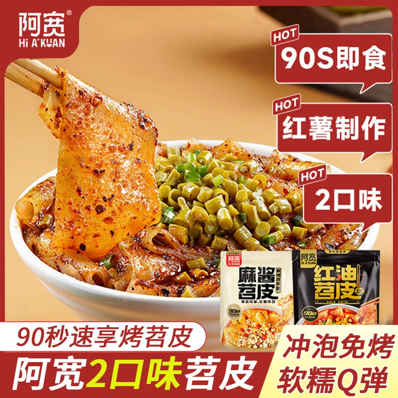 阿宽苕皮免煮烧烤味冲泡即食酸辣味火锅麻辣红油麻酱懒人方便面皮