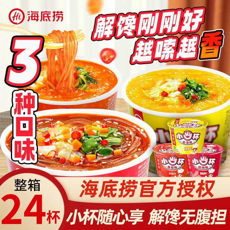 海底捞小Hi杯酸辣粉番茄粉金汤迷你小杯桶装速食泡面粉丝夜宵整箱