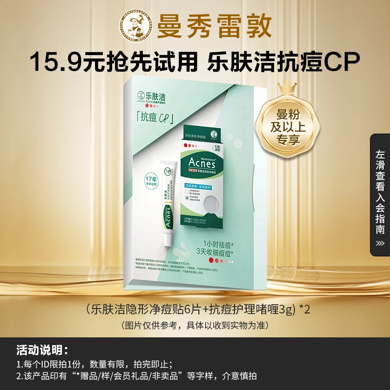 【小样尝鲜】(痘贴6片+啫喱3g)*2  曼秀雷敦乐肤洁抗痘CP隐形净痘贴