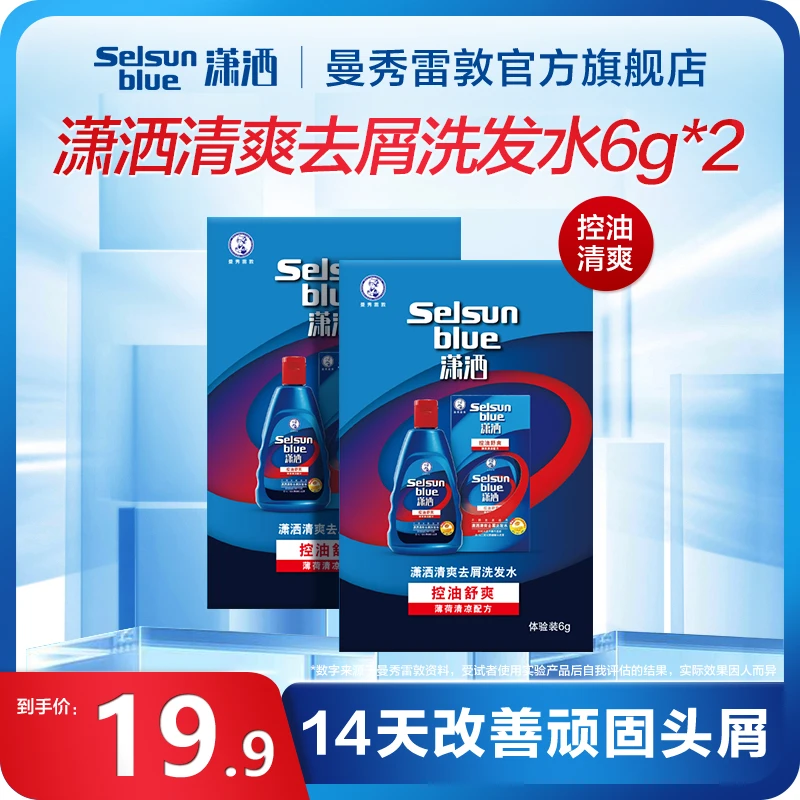 【体验装尝鲜】曼秀雷敦潇洒selsun清爽去屑洗发水控油保湿男女通用
