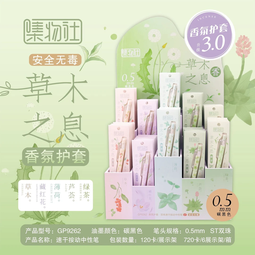 集物社香氛护套按动中性笔高颜值香味0.5双珠速干黑色中性黑笔