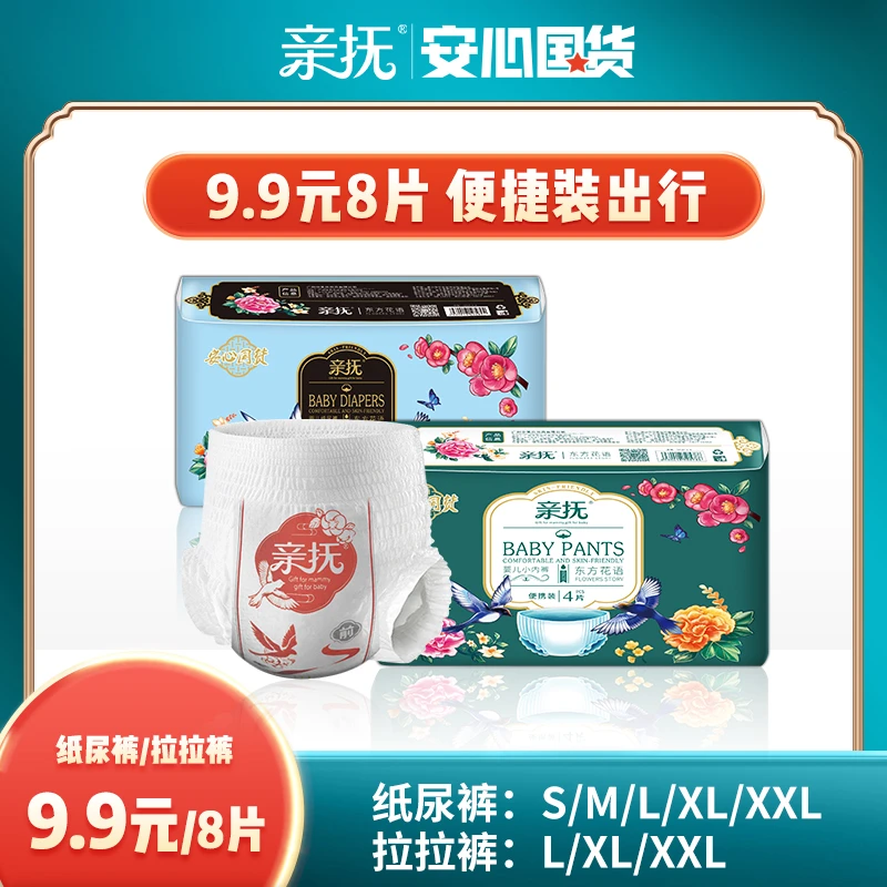 安心国货 亲抚Gift东方花语纸尿裤S码超薄透气拉拉裤L试用装瞬吸