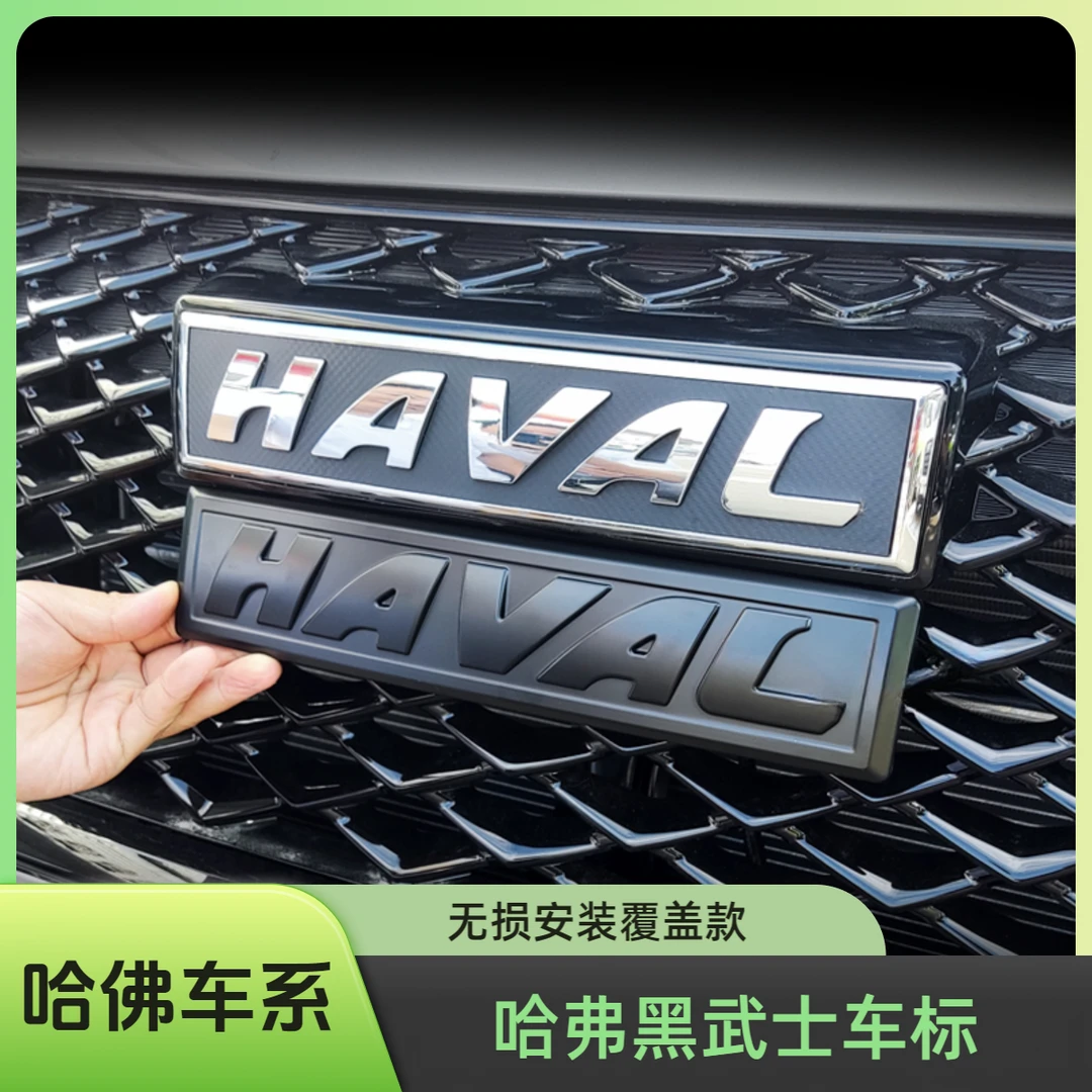 哈弗大狗车标贴前车标黑化哈弗大狗中网黑化改装熏黑中网装饰条贴