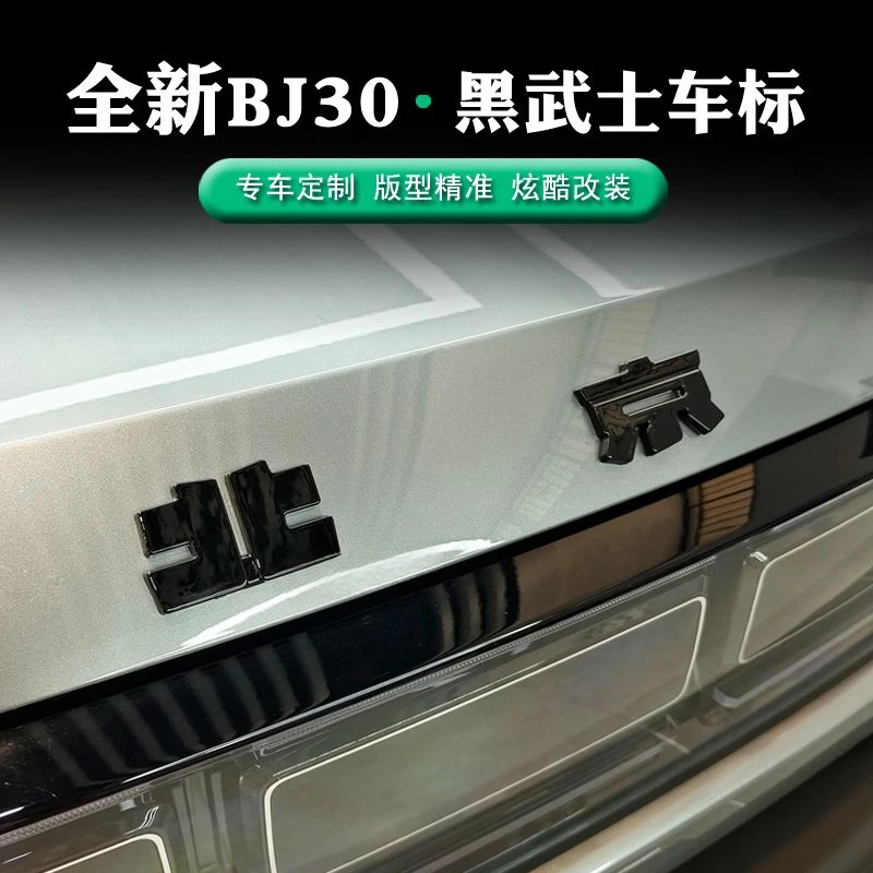 2024 款全新北京BJ30 黑化车标前后黑化字标覆盖粘贴黑化改装车标