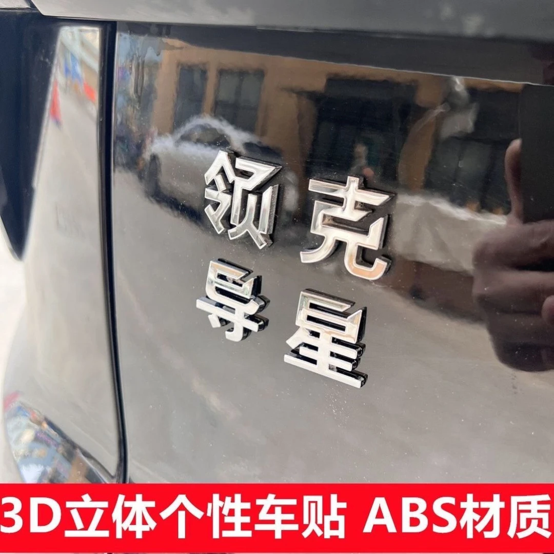 领导克星车贴领导克星网红个性搞笑领克012356汽车改装装饰尾标3D