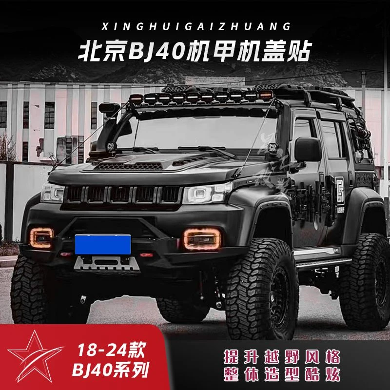 18-24北京BJ40机盖贴机甲风格无损安装北京40荣耀版改装款机盖贴