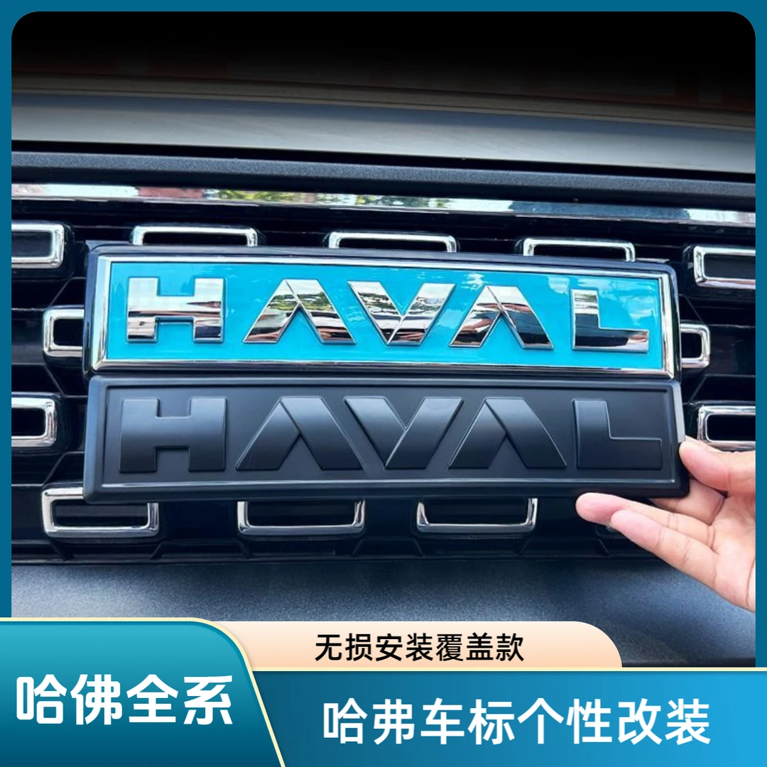 23款哈弗二代大狗/PHEV一代大狗三代H6车标H6新能源黑化前后标