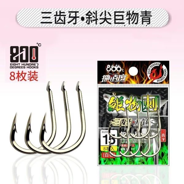 800度三齿牙斜尖巨物青鱼钩大物渔具巨物钩带倒刺鱼钩