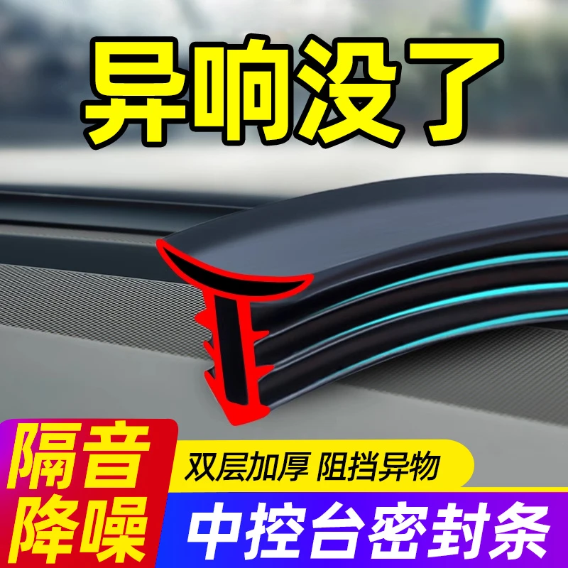 汽车中控仪表台隔音密封胶条前挡风玻璃缝隙降噪防尘条异响消除器