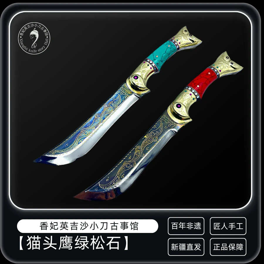【猫头鹰绿松石】新疆英吉沙小刀纯手工锻打收藏实用