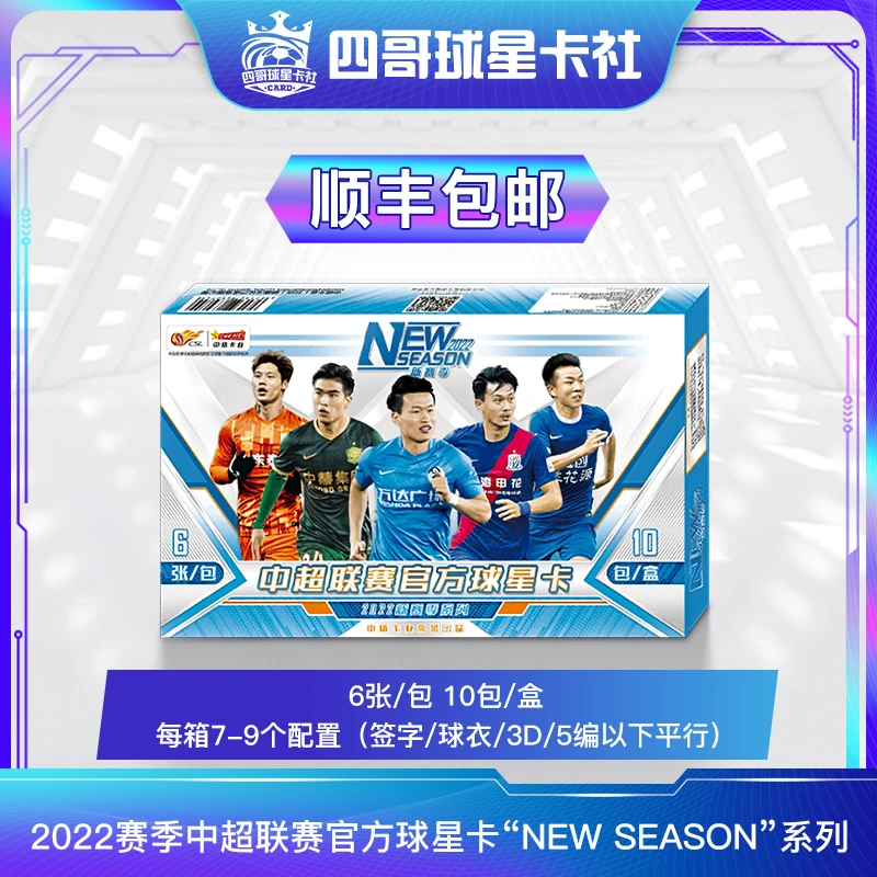2022赛季中超联赛官方球星卡“NEW SEASON”系列足球球星卡盲盒