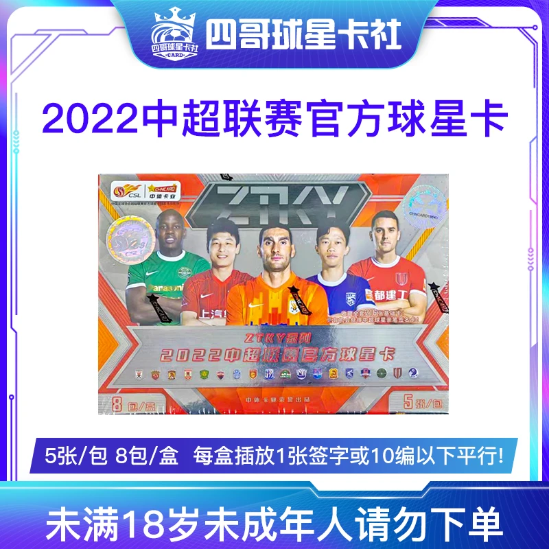 【拆盒】中超22年ZTKY系列足球球星卡盲盒单盒【下单即默认主播代拆】