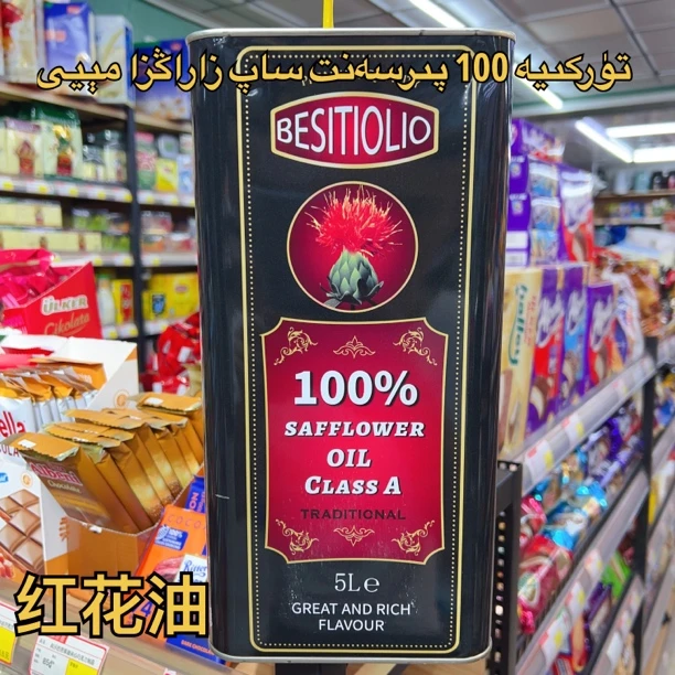 伯斯特蕾BESITIOLIO土耳其进口زاراڭزا 100%红花籽油5升全国包邮