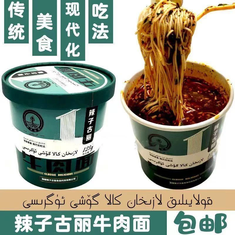 辣子古丽lazihan桶装牛肉面传统美食（乌鲁木齐直发）包邮