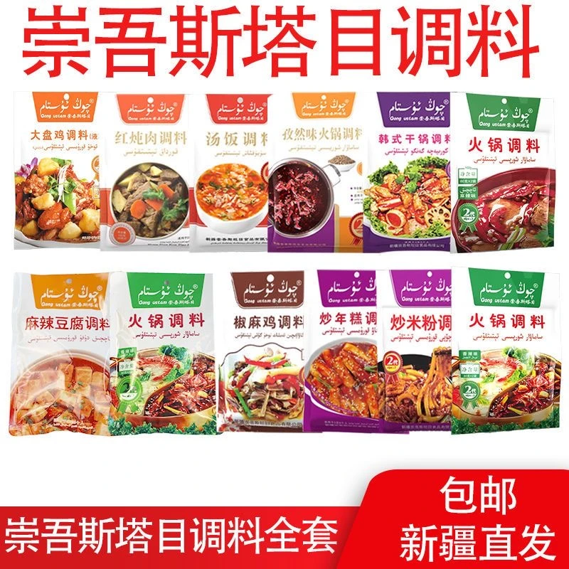崇吾斯塔目火锅调料(各种调料)全国包邮 har hil tetikku