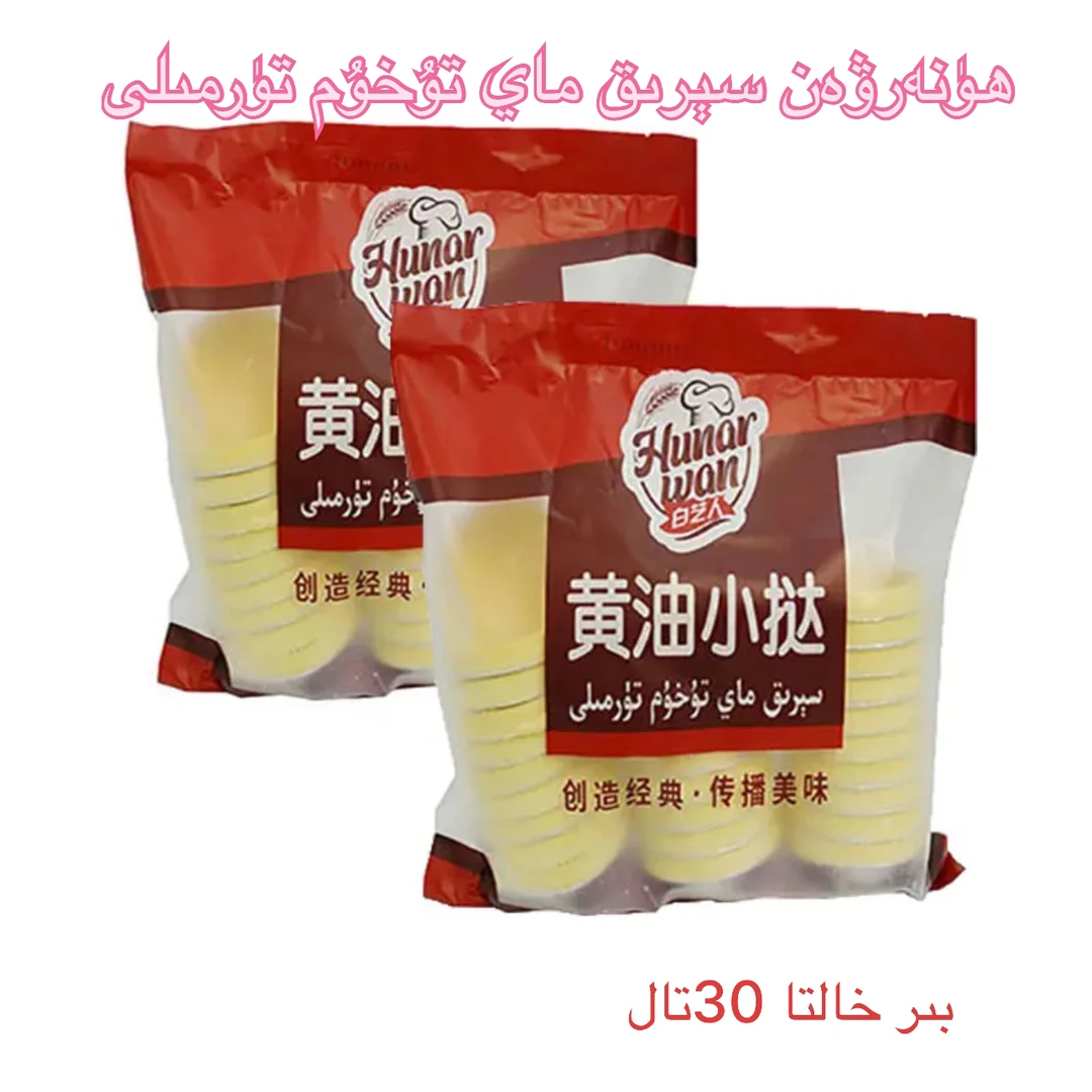 白艺人Hunar wan黄油小挞سېرىقماي تۇخۇم تۈرمىلى （1袋30粒）包邮